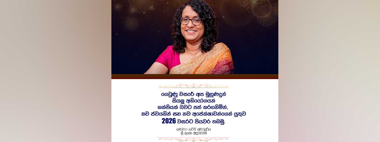 2026 නව වසරට අගමැතිනියගෙන් සුබ පැතුම්!
